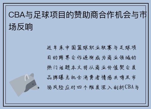 CBA与足球项目的赞助商合作机会与市场反响