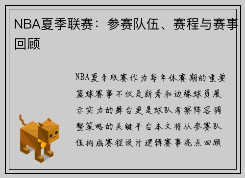 NBA夏季联赛：参赛队伍、赛程与赛事回顾