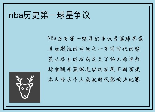 nba历史第一球星争议