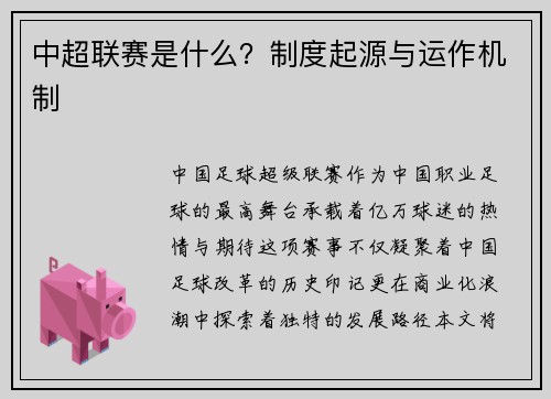 中超联赛是什么？制度起源与运作机制