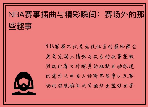NBA赛事插曲与精彩瞬间：赛场外的那些趣事