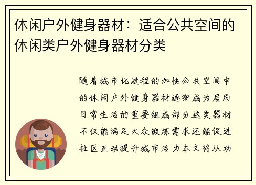 休闲户外健身器材：适合公共空间的休闲类户外健身器材分类