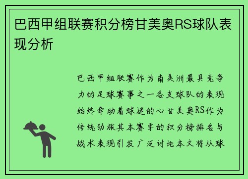 巴西甲组联赛积分榜甘美奥RS球队表现分析