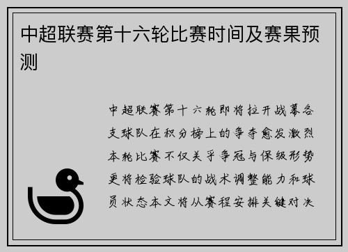 中超联赛第十六轮比赛时间及赛果预测