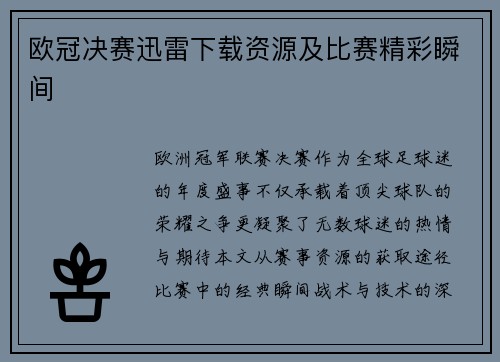 欧冠决赛迅雷下载资源及比赛精彩瞬间