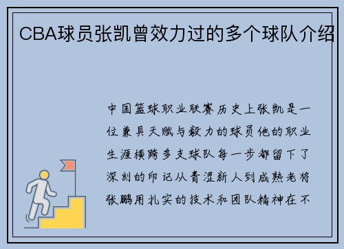 CBA球员张凯曾效力过的多个球队介绍