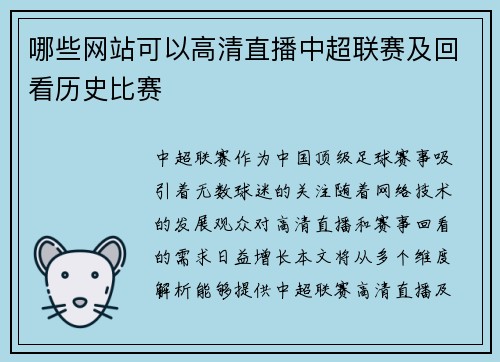 哪些网站可以高清直播中超联赛及回看历史比赛