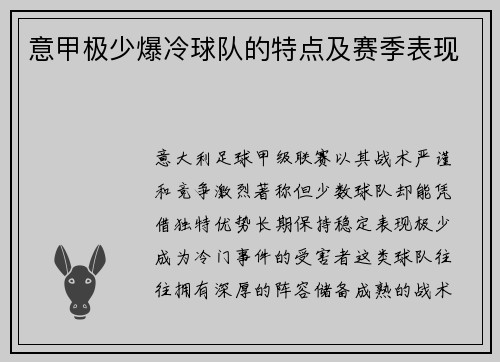 意甲极少爆冷球队的特点及赛季表现