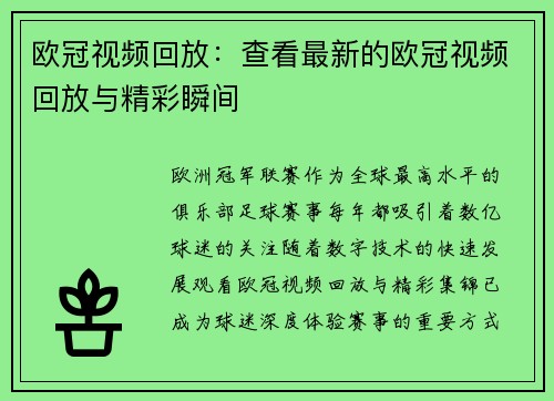 欧冠视频回放：查看最新的欧冠视频回放与精彩瞬间