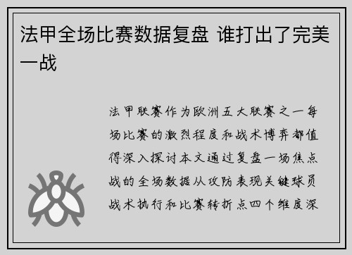 法甲全场比赛数据复盘 谁打出了完美一战