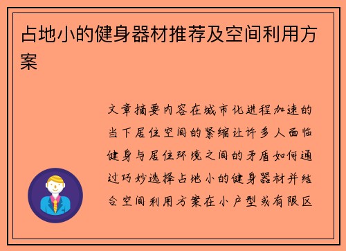 占地小的健身器材推荐及空间利用方案