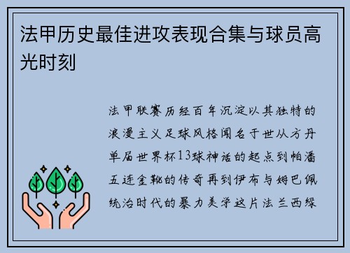法甲历史最佳进攻表现合集与球员高光时刻