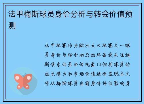 法甲梅斯球员身价分析与转会价值预测