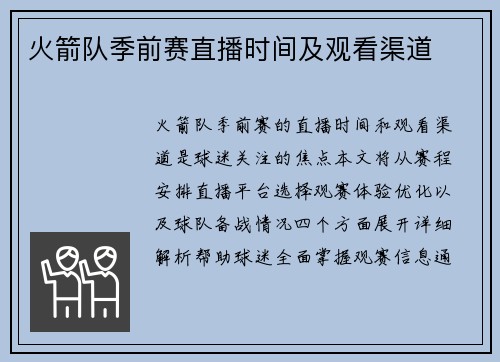 火箭队季前赛直播时间及观看渠道