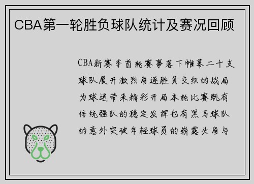 CBA第一轮胜负球队统计及赛况回顾