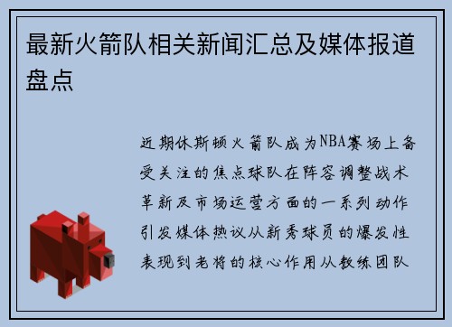 最新火箭队相关新闻汇总及媒体报道盘点
