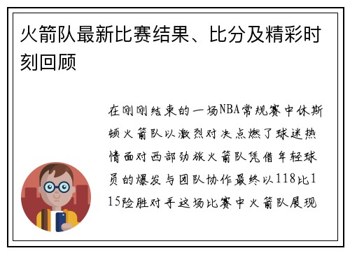 火箭队最新比赛结果、比分及精彩时刻回顾