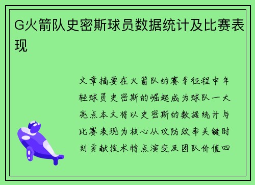 G火箭队史密斯球员数据统计及比赛表现