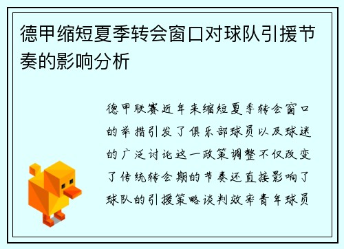 德甲缩短夏季转会窗口对球队引援节奏的影响分析