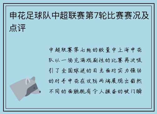 申花足球队中超联赛第7轮比赛赛况及点评