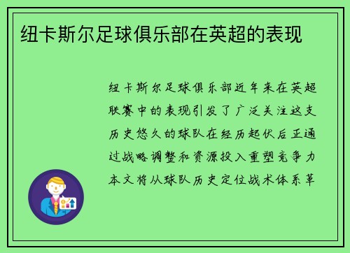纽卡斯尔足球俱乐部在英超的表现