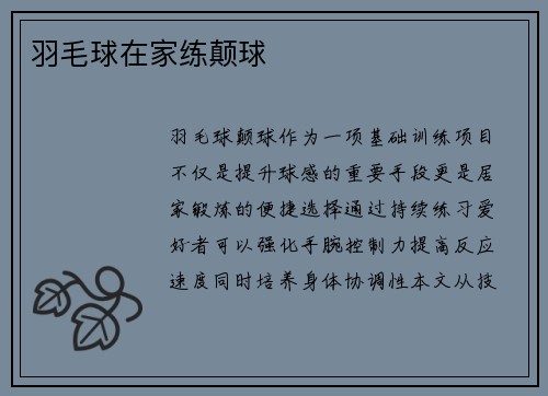 羽毛球在家练颠球