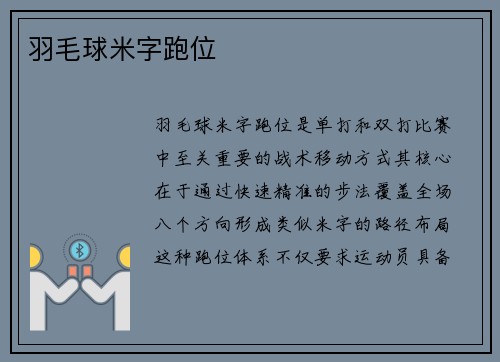 羽毛球米字跑位