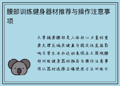 腰部训练健身器材推荐与操作注意事项