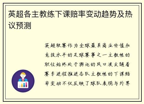 英超各主教练下课赔率变动趋势及热议预测