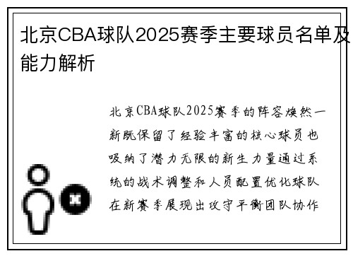 北京CBA球队2025赛季主要球员名单及能力解析