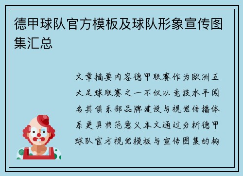 德甲球队官方模板及球队形象宣传图集汇总