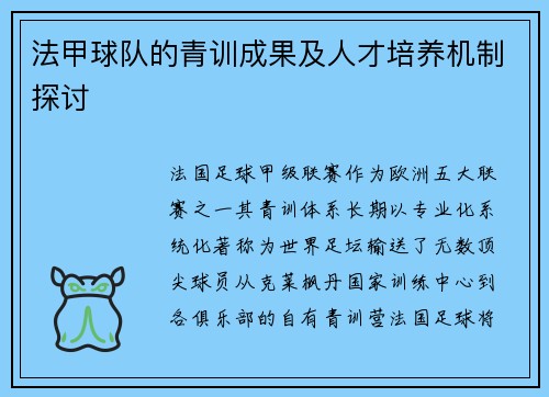 法甲球队的青训成果及人才培养机制探讨