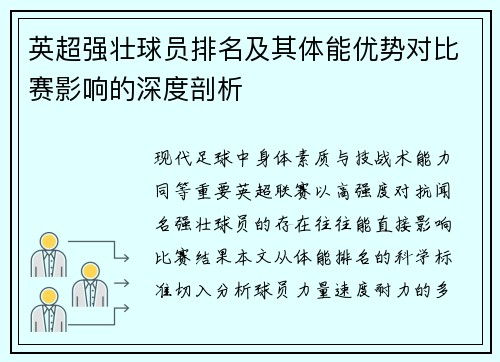 英超强壮球员排名及其体能优势对比赛影响的深度剖析
