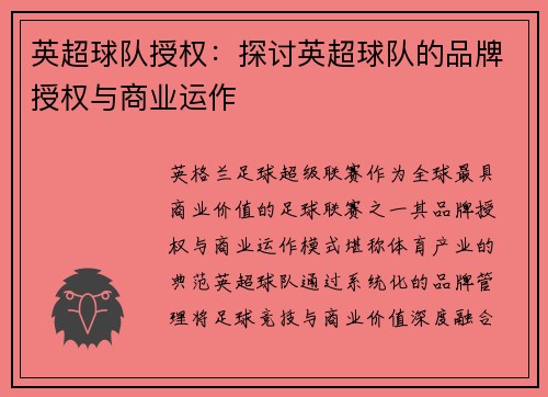 英超球队授权：探讨英超球队的品牌授权与商业运作