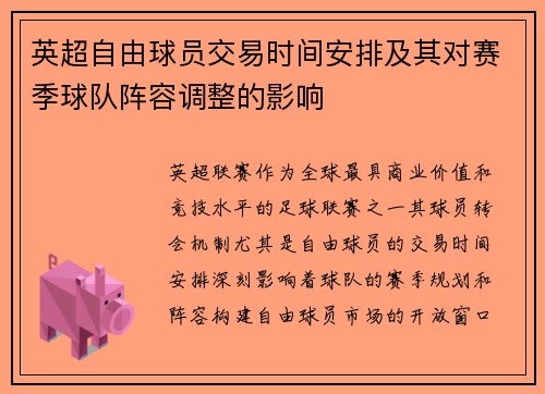 英超自由球员交易时间安排及其对赛季球队阵容调整的影响