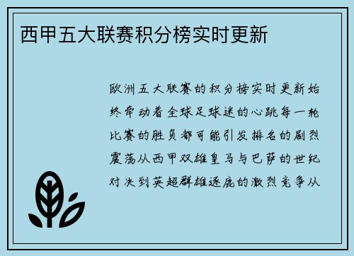 西甲五大联赛积分榜实时更新