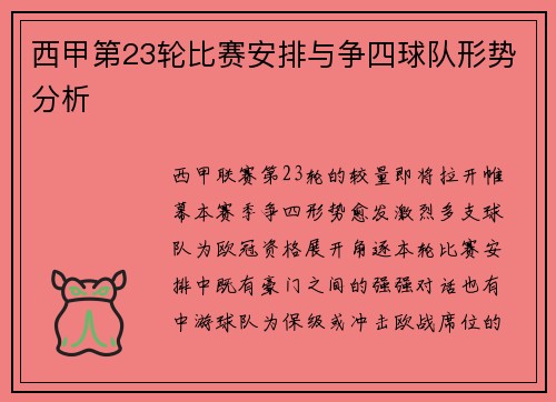 西甲第23轮比赛安排与争四球队形势分析
