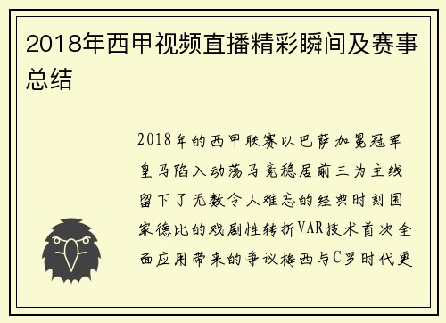 2018年西甲视频直播精彩瞬间及赛事总结