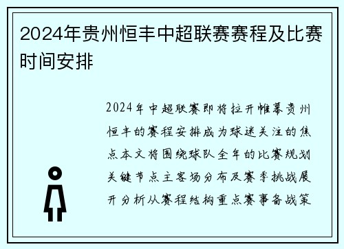2024年贵州恒丰中超联赛赛程及比赛时间安排