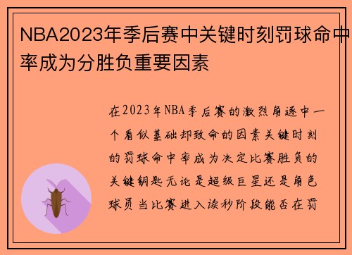 NBA2023年季后赛中关键时刻罚球命中率成为分胜负重要因素
