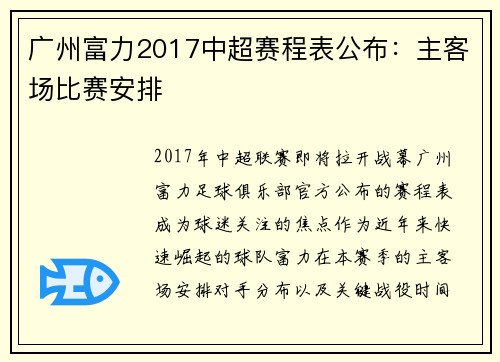 广州富力2017中超赛程表公布：主客场比赛安排