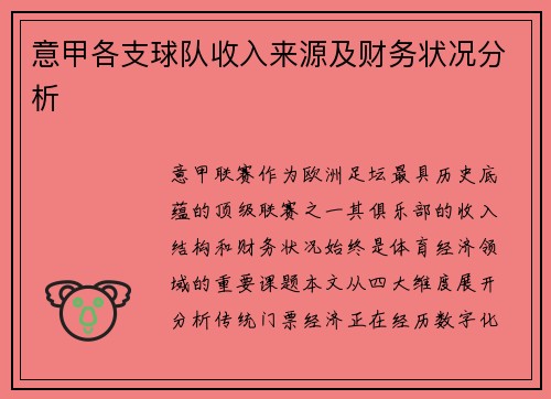 意甲各支球队收入来源及财务状况分析