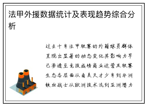 法甲外援数据统计及表现趋势综合分析