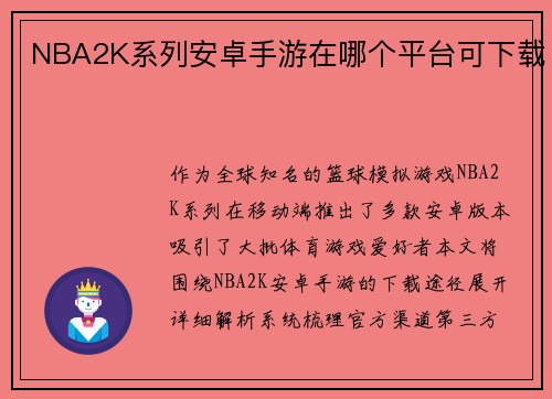 NBA2K系列安卓手游在哪个平台可下载