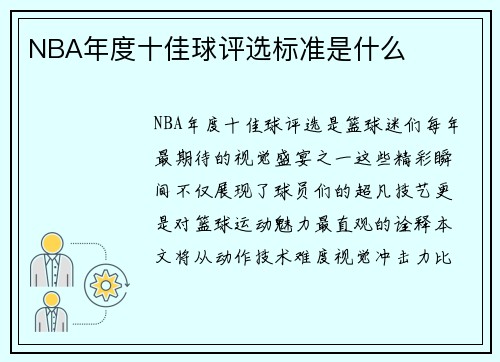 NBA年度十佳球评选标准是什么