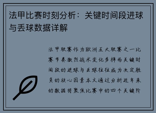 法甲比赛时刻分析：关键时间段进球与丢球数据详解