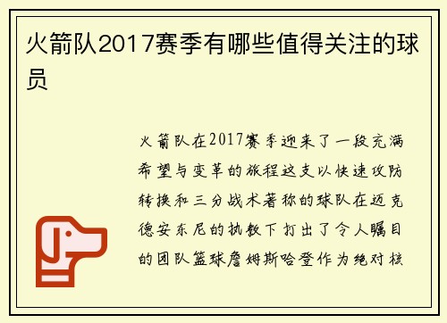 火箭队2017赛季有哪些值得关注的球员