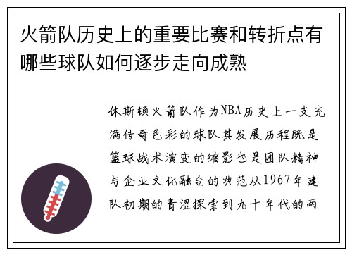 火箭队历史上的重要比赛和转折点有哪些球队如何逐步走向成熟