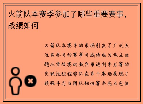 火箭队本赛季参加了哪些重要赛事，战绩如何