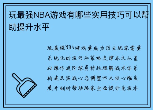 玩最强NBA游戏有哪些实用技巧可以帮助提升水平